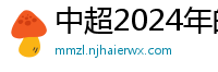 中超2024年的赛程